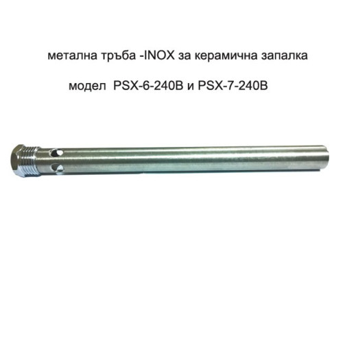     Метална тръба за  PSx-6-240B 